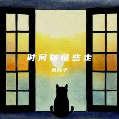 时间你慢些走封面