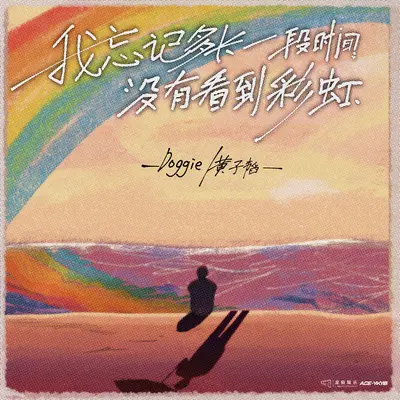 我忘记多长一段时间没有看到彩虹封面