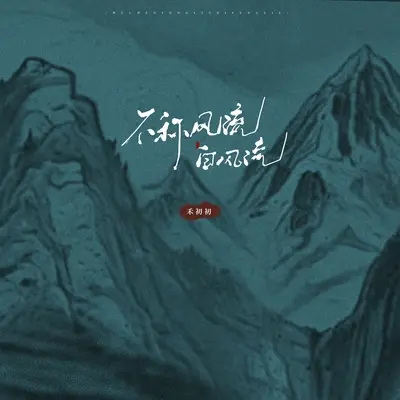 不称风流自风流封面