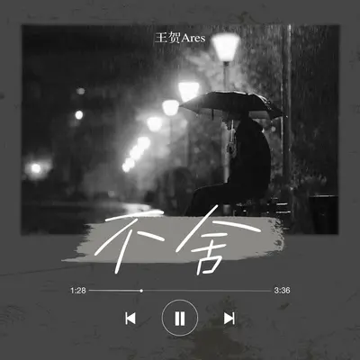 不舍封面