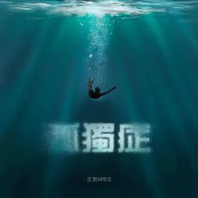 孤独症封面