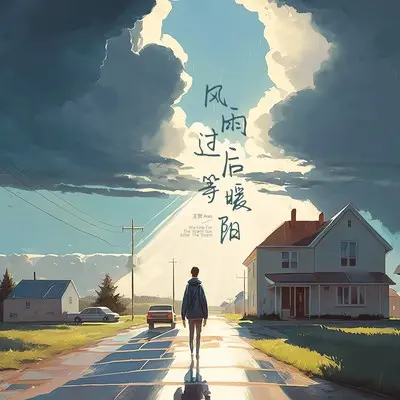 风雨过后等暖阳封面