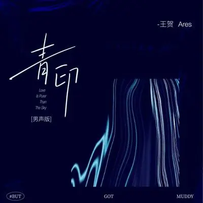 青印(男声版)封面