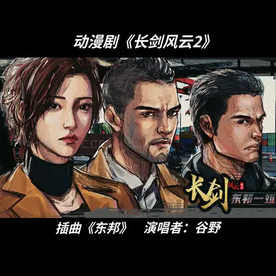东邦(动漫剧《长剑风云2》)插曲封面