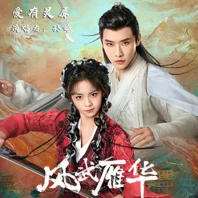爱有灵犀(网剧《风武雁华》)插曲封面