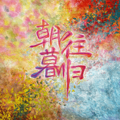 雪夜（White Night）封面