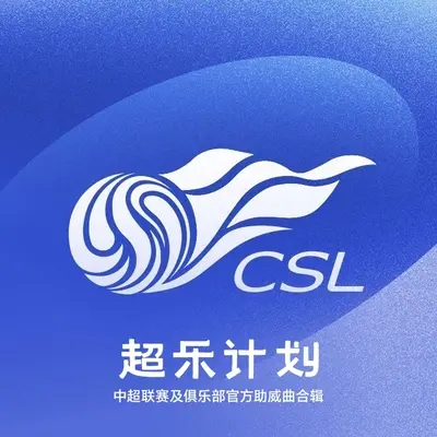 成都雄起（成都蓉城足球俱乐部官方助威曲（童声版））封面