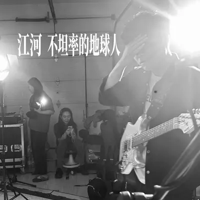 不坦率的地球人封面
