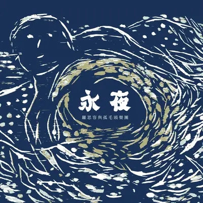 永夜 - 罗思容与孤毛头乐团封面