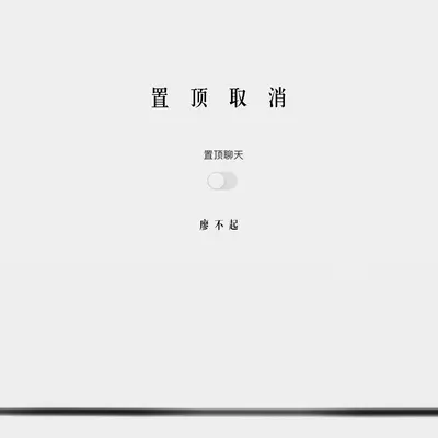 置顶取消(伴奏) - 廖不起封面