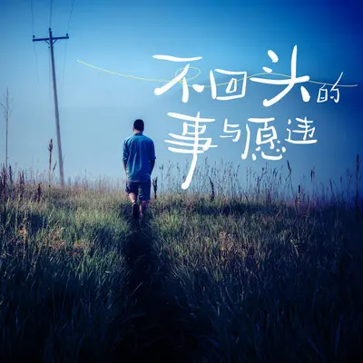 我总是会想起 你站在人群中等我的样子(钢琴版)封面