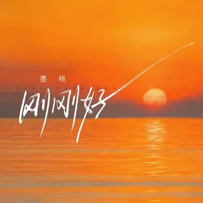 刚刚好（伴奏）封面