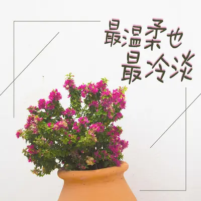 冷漠就是最好的保护色 - 雨默封面
