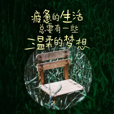 快乐才是生活的主旋律(钢琴版) - 雨默封面