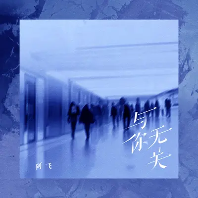 与你无关 - 阿飞 / 听潮阁封面