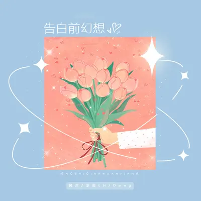 告白前幻想封面