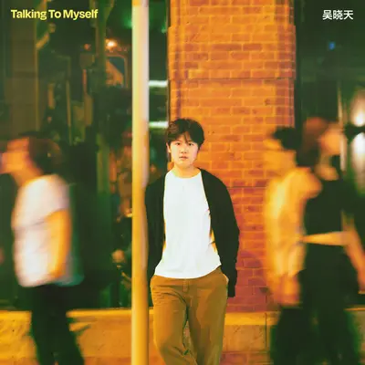也许 Maybe - 吴晓天Erin封面