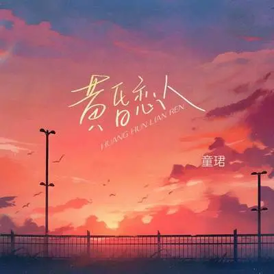 黄昏恋人 (架子鼓版)封面