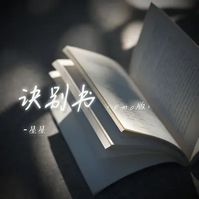 诀别书(emo版)封面