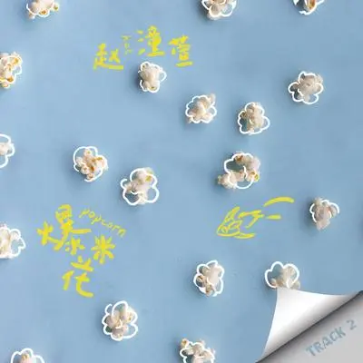爆米花(伴奏)封面