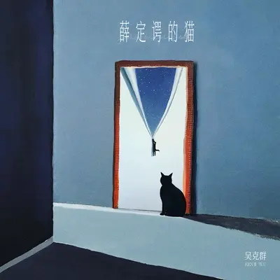 薛定谔的猫封面
