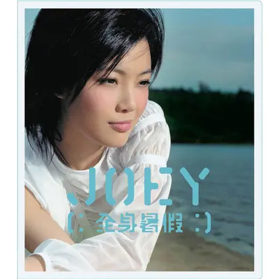 随梦而行(电影《亚特兰蒂斯:失落的帝国》主题曲) - 容祖儿封面