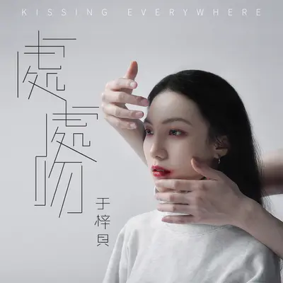 处处吻(抖音最热版)封面