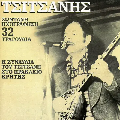 Μπαξέ Τσιφλίκι+Baxe Tsifliki (Instrumental, Live From Iraklio, Kriti, Greece / 1983)(Instrumental, Live From Iraklio, Kriti, Greece / 1983)封面