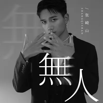 无人封面