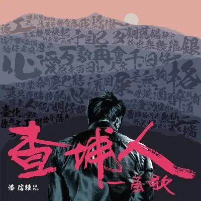 漂流 (feat. 周佳佑 & 陈零九)封面