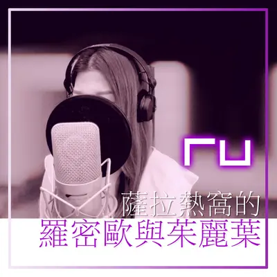 RU 萨拉热窝的罗密欧与茱丽叶(Remaster)封面