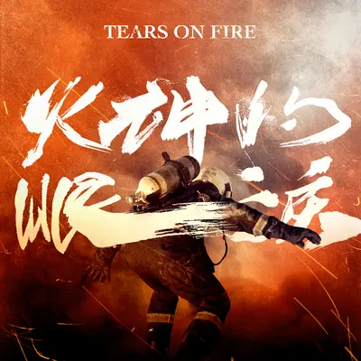 Fire from Hell封面