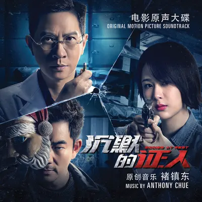 结尾名单 (电影《沉默的证人》背景音乐)封面
