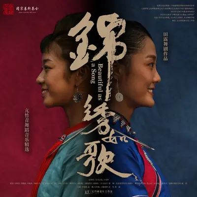 锦绣如歌（民族舞剧《锦绣如歌》同名主题曲）封面