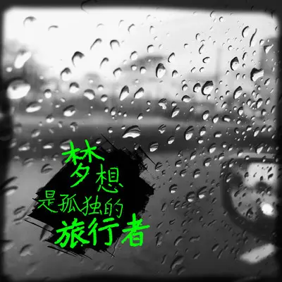在这个冬天见一面(钢琴版) - 雨默封面
