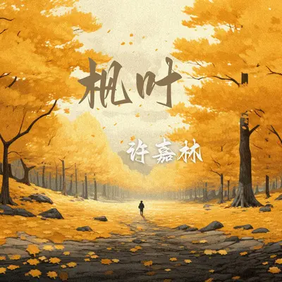 枫叶(伴奏)封面