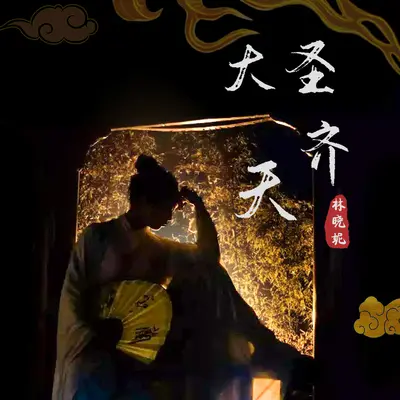 大圣齐天封面