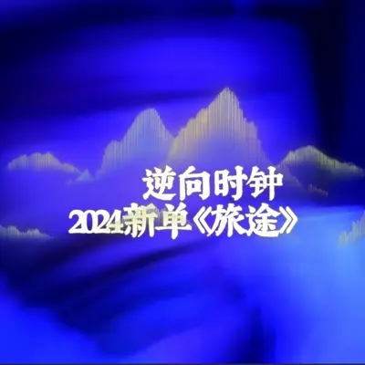旅途封面