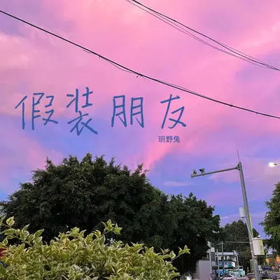 假装朋友封面