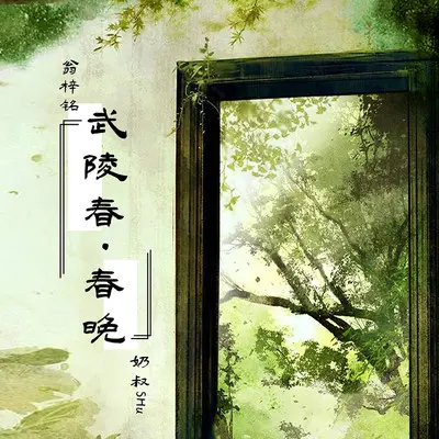 武陵春·春晚（完整版）封面