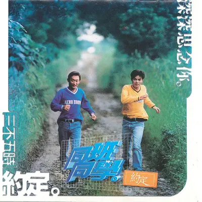 约定 - 同班同学封面