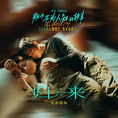 归来（电影《那个不为人知的故事》插曲） - 闫泽欢 / 高睿封面