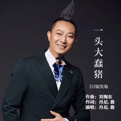 一头大蠢猪 (越鼓DJ版) - 丹尼·翁封面
