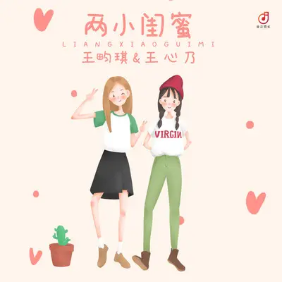 两小闺蜜(伴奏)封面