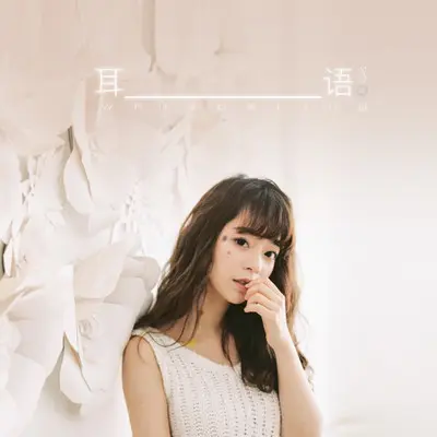 耳语(伴奏)封面