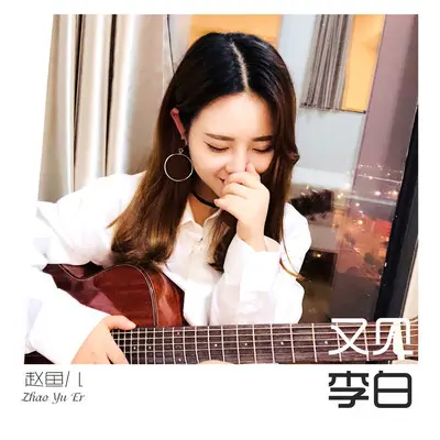 又见李白(伴奏) - 赵鱼儿封面