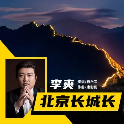 北京长城长封面