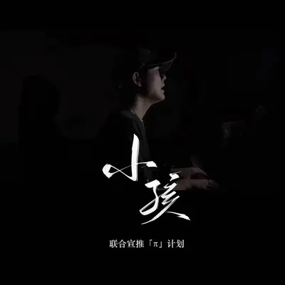 小孩1.3x听了几遍苦情歌封面