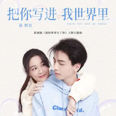 把你写进我世界里（影视剧《我的世界写了你》人物主题曲）封面