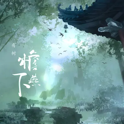檐下燕封面
